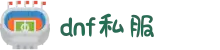 DNF - 2025DNF最新私服版本查询